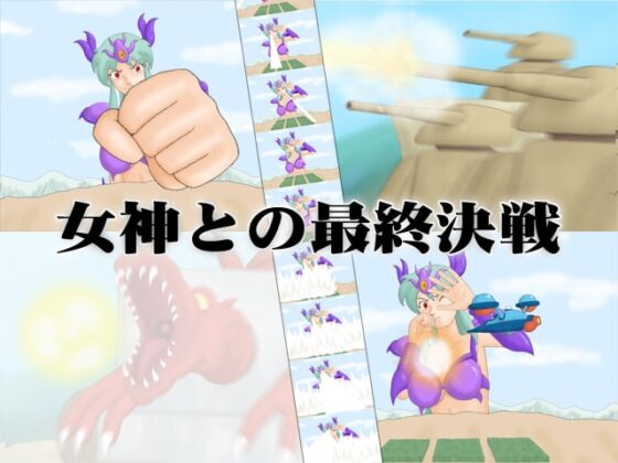 女神侵攻 [かったーのアダルト天国] | DLsite 同人 - R18