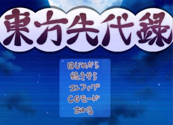 東方先代録『紅魔郷編』 [YS本舗] | DLsite 同人 - R18