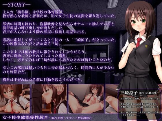 女子校生放課後性教育～弱みを握って生ハメ性活指導～ [ソフトさーくるクレージュ] | DLsite 同人 - R18