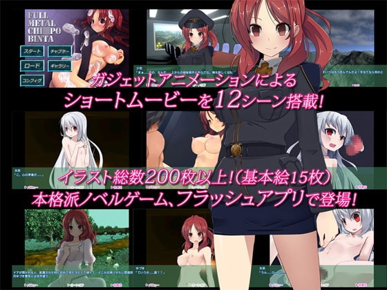 フルメタルチ○ポビンタ【PC用Flash版】 [GAIA] | DLsite 同人 - R18
