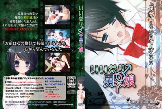 いいなり♀♂男の娘 [BlackCamellia] | DLsite 同人 - R18