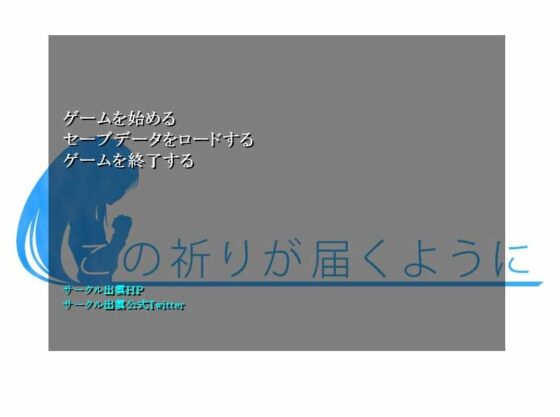 この祈りが届くように [サークル出雲] | DLsite 同人 - R18