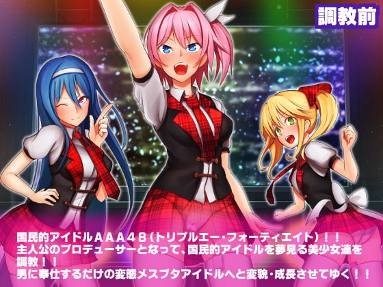 AAA48 国民的アイドル調教ストーリー ～オマ○コ総選挙ッ、チ○ポ様御挿入ありがとうございまーすッ!! 濃厚ザーメン激LOVEフォーエバ～ンひャヒィッ!!～ [FUCKソフト] | DLsite 同人 - R18