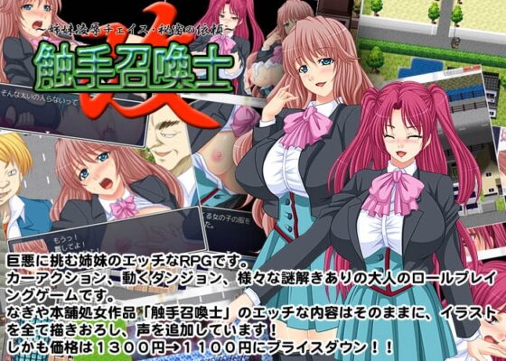 触手召喚士 改～姉妹凌辱チェイス・秘密の依頼～ [なぎや本舗] | DLsite 同人 - R18