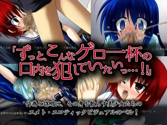 嘔吐娘 Vomitting Girl ～逆流するまで喉奥を責め続けるADV～ [FIRIAZUMU] | DLsite 同人 - R18