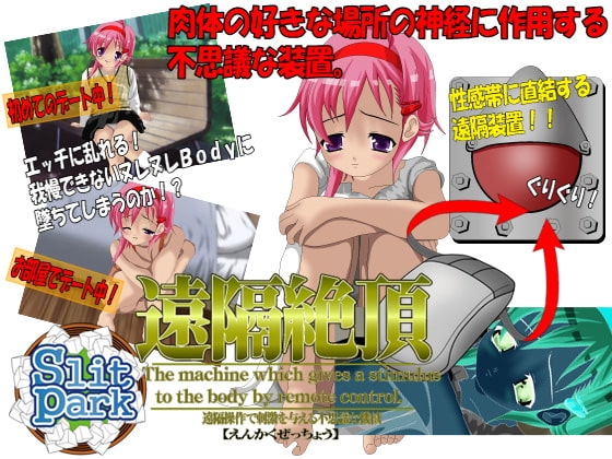 遠隔絶頂 [SlitPark] | DLsite 同人 - R18