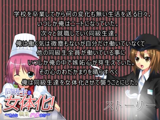 同級生を女体化!～色んな職業ハメまくり～ [Vitis] | DLsite 同人 - R18