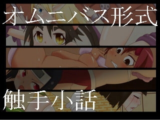 よりぬき触手さん [二ヶ月定食] | DLsite 同人 - R18