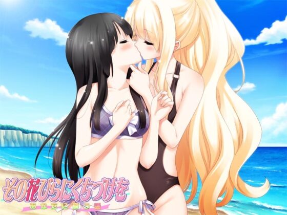 その花びらにくちづけを あなたに誓う愛 [ふぐり屋] | DLsite 同人 - R18