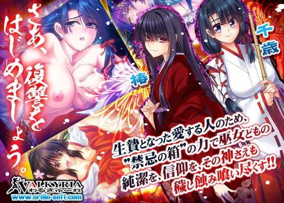 巫女喰イ～魔手ノ黒箱～ [わるきゅ〜れ] | DLsite 同人 - R18