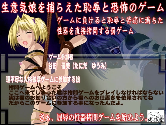 おしおき監禁ゲーム [海豚堂] | DLsite 同人 - R18