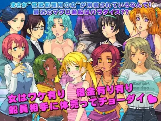 マグロ漁船の精液便所女たち ～とつきとおかの遠洋漁業～ [いいなり美人] | DLsite 同人 - R18