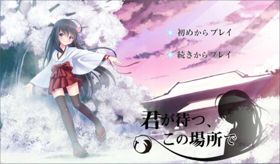 君が待つ、この場所で。 [しすてぃあ〜ず] | DLsite 同人 - R18