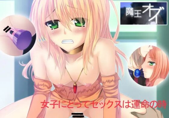 魔王オズ [プリンシア] | DLsite 同人 - R18