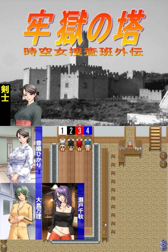 牢獄の塔 -時空女捜査班外伝- [アクノ企画] | DLsite 同人 - R18