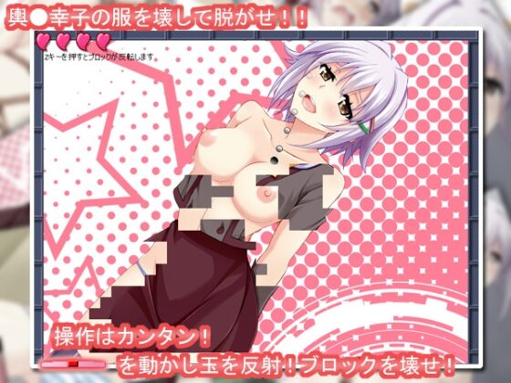 アイドルの服を壊して脱がせ!『ぶれいくブロック!!2 inさちこ』 [ぼーだーSTOP] | DLsite 同人 - R18