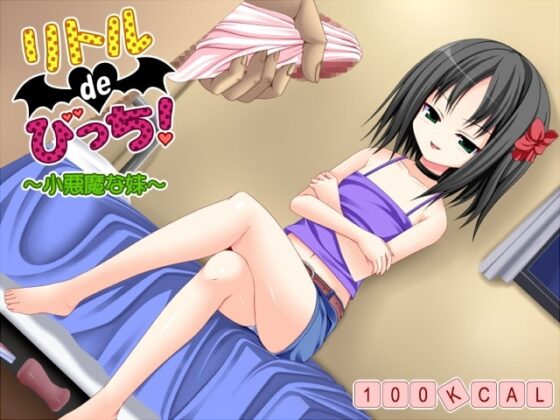 リトルdeびっち! ～小悪魔な妹～ [1ミクロン] | DLsite 同人 - R18