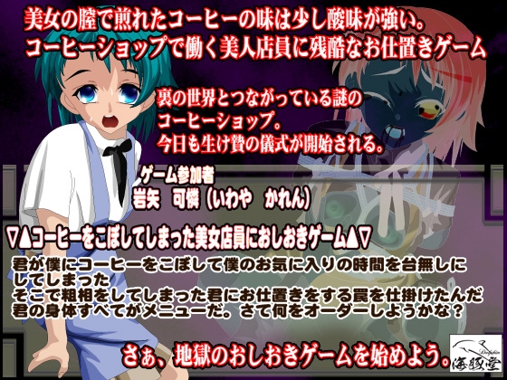 コーヒーショップの粗相始末ゲーム [海豚堂] | DLsite 同人 - R18