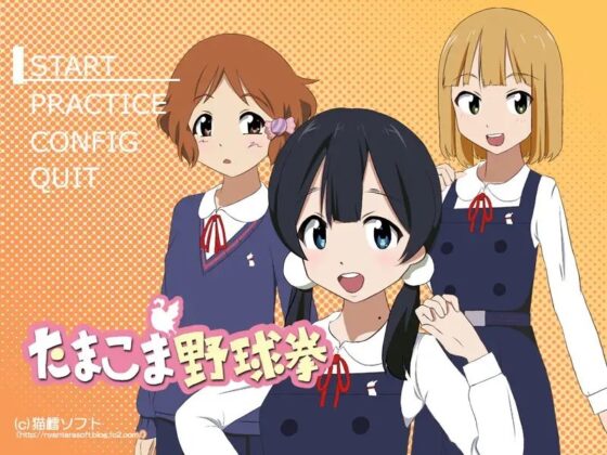 たまこま野球拳 [猫鱈ソフト] | DLsite 同人 - R18