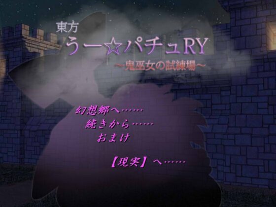 東方 うー☆パチュRY ～鬼巫女の試練場～ [アルケミスト・ラボ] | DLsite 同人 - R18