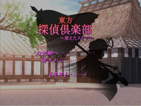 東方探偵倶楽部 ～消えたスキマ～ [アルケミスト・ラボ] | DLsite 同人 - R18