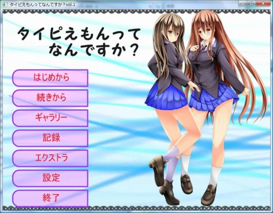 タイピえもんってなんですか?vol.1 [high sky float] | DLsite 同人 - R18