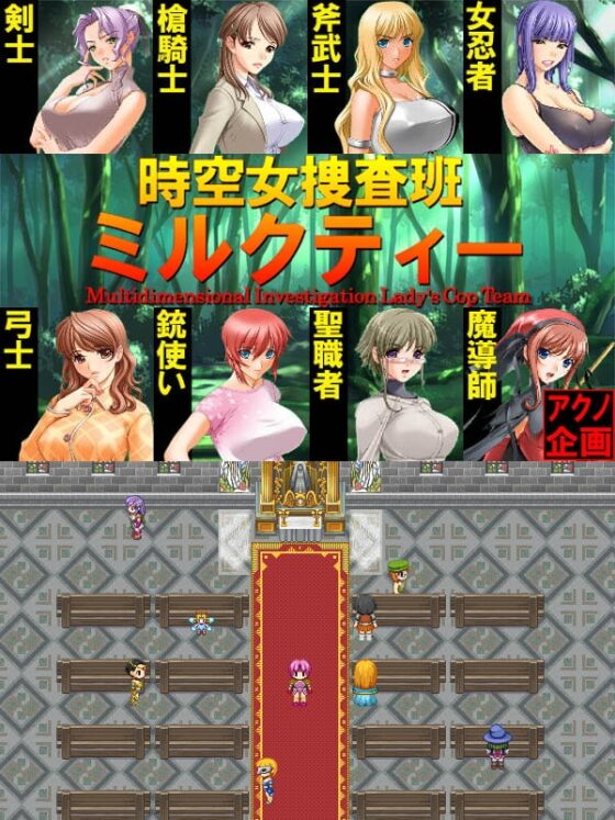 時空女捜査班ミルクティー [アクノ企画] | DLsite 同人 - R18