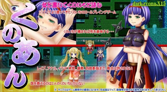 くの♀アン～くノいち暗殺指令～ [dark.ryona.x15] | DLsite 同人 - R18