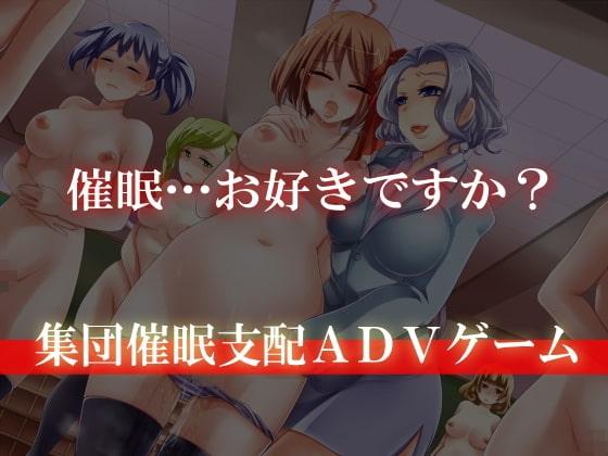 催眠ゲーム～集団催眠アドベンチャーゲーム～ [ＤＬメイト] | DLsite 同人 - R18