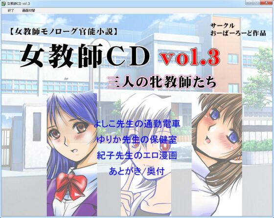 女教師CD vol.3 三人の牝教師たち [おーばーろーど] | DLsite 同人 - R18