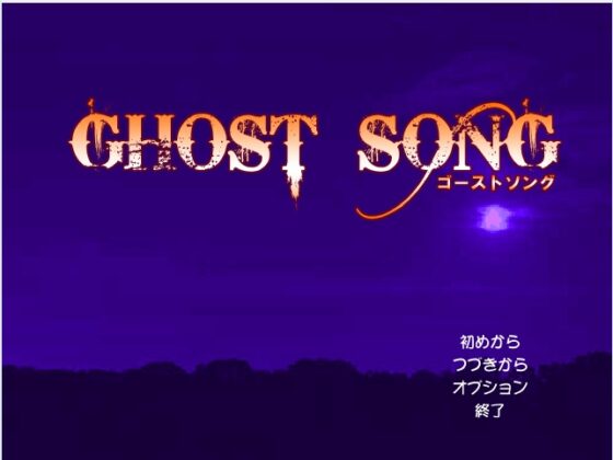 GHOST SONG [ロックロンド] | DLsite 同人 - R18