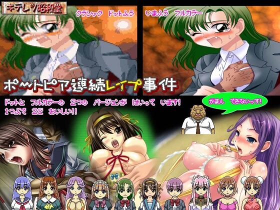 ポートピア連続レイプ事件 [キテレツ昭和堂] | DLsite 同人 - R18