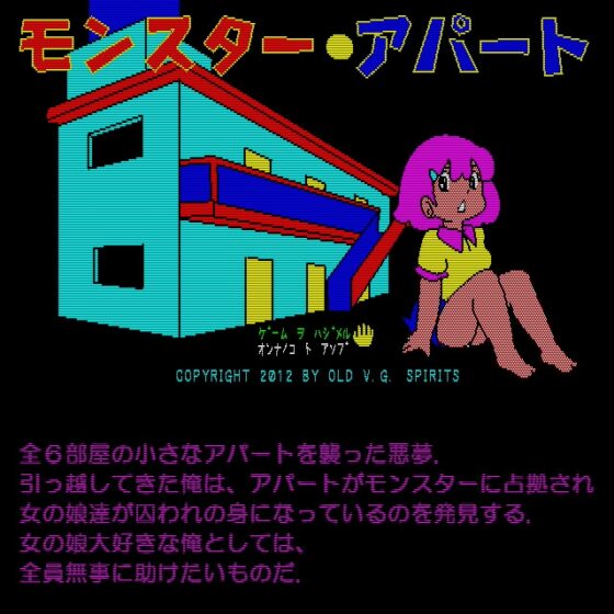 モンスター・アパート [OLD V.G. SPIRITS] | DLsite 同人 - R18