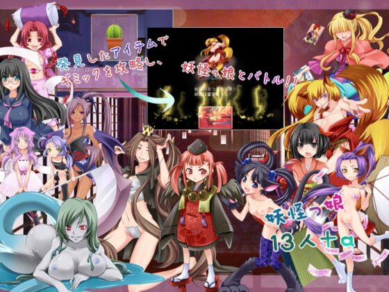 もののけクエスト(怪) ～妖怪っ娘からの逆レイプ挑戦状!!～ [ぺけの閑] | DLsite 同人 - R18