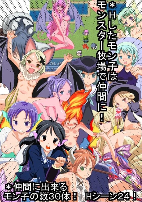 モンマス(モン子マスターズ) [アルビノゲームズ] | DLsite 同人 - R18