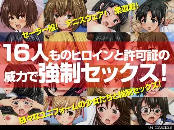 どこでも誰とでもセックス許可証THE GAME～まさおのやりたい放題16人孕ませ部活動～ [UN_CONSCIOUS] | DLsite 同人 - R18