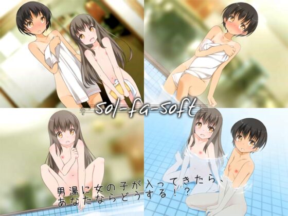 男湯に入ってきた女の子をどうするかR [sol-fa-soft] | DLsite 同人 - R18