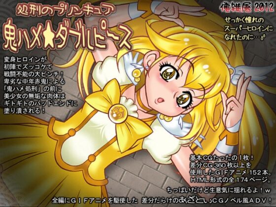 処刑のプリンキュア 鬼ハメ★ダブルピース [俺雑屠] | DLsite 同人 - R18