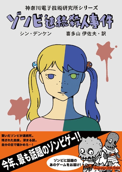 神奈川電子技術研究所シリーズ ゾンビ連続殺人事件 [神奈川電子技術研究所] | DLsite 同人 - R18
