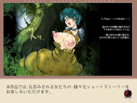 丸呑みの森 [Erotic Fantasy ラーバタス] | DLsite 同人 - R18