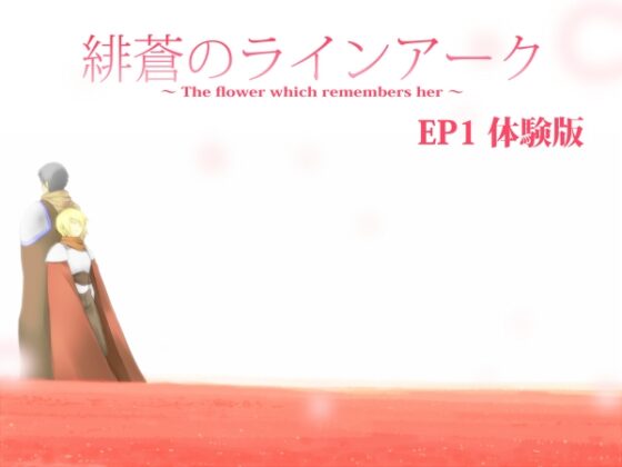 緋蒼のラインアーク EP1 体験版 [OMD] | DLsite 同人 - R18