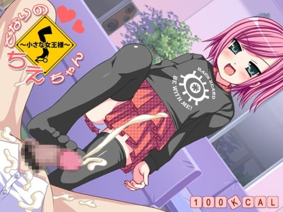 となりのちえちゃん ～小さな女王様～ [1ミクロン] | DLsite 同人 - R18