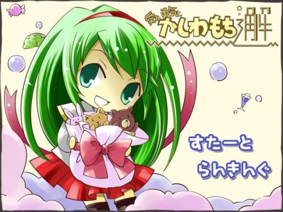 愛と勇気とかしわもち邂 [カタテマ] | DLsite 同人 - R18