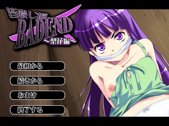 皆殺し編BADEND～梨花編～ [滅菌実行部隊] | DLsite 同人 - R18