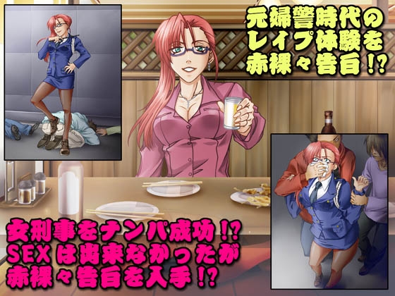 欲望回帰第412章-【強姦告白】CASE.01 勝気な婦警さん誘拐レイプ事件- [Nightmare Express-悪夢の宅配便-] | DLsite 同人 - R18