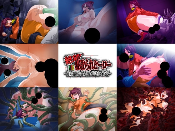 絶望!寝取られヒーロー -俺の相棒は怪人達に犯されていた- [H：O：T（仮）] | DLsite 同人 - R18