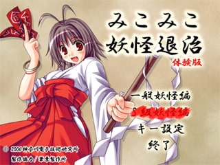 みこみこ妖怪退治 [神奈川電子技術研究所] | DLsite 同人 - R18