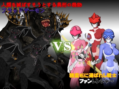 幻想戦隊ファンレンジャー 第1話 [サークルゆき] | DLsite 同人 - R18