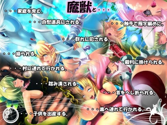 Lv1騎士アリスが魔獣の国で迷いました。 [蒼見鳥] | DLsite 同人 - R18