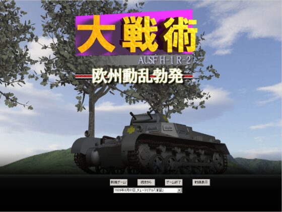 大戦術Ausf H-1 R-2 欧州動乱勃発 [Panzermanswerke] | DLsite 同人 - R18